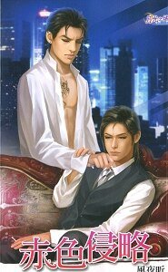 赤色侵略(出书版)