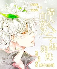 （獵人同人）白夜叉與黑蜘蛛