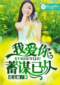 我愛你，蓄謀已久
