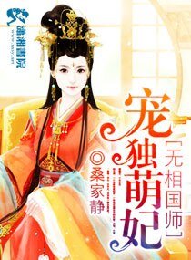 魔医相师之独宠萌妃-萌妃十三岁：九皇缠宠