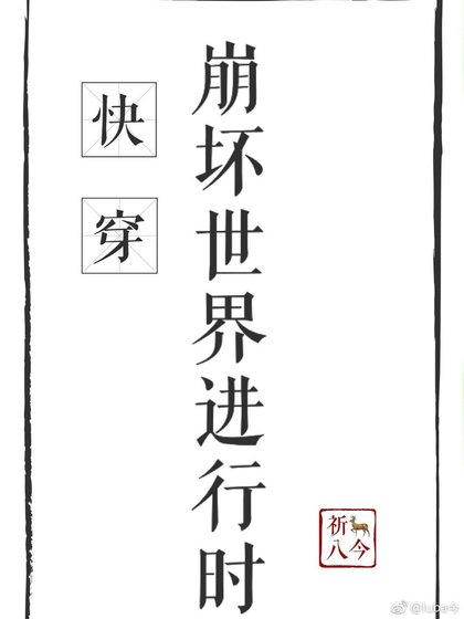 崩壞世界進行時