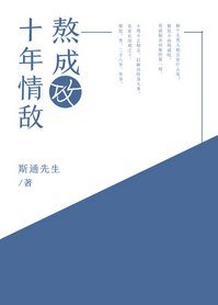 十年情敌熬成攻