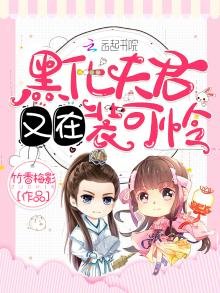 黑化夫君又在装可怜